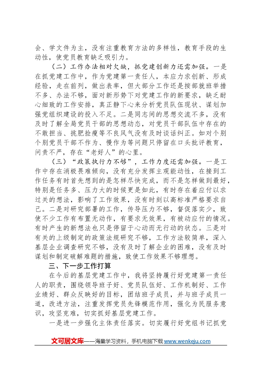 2023年区住建局党支部书记抓基层党建述职评议报告.docx,第4页预览