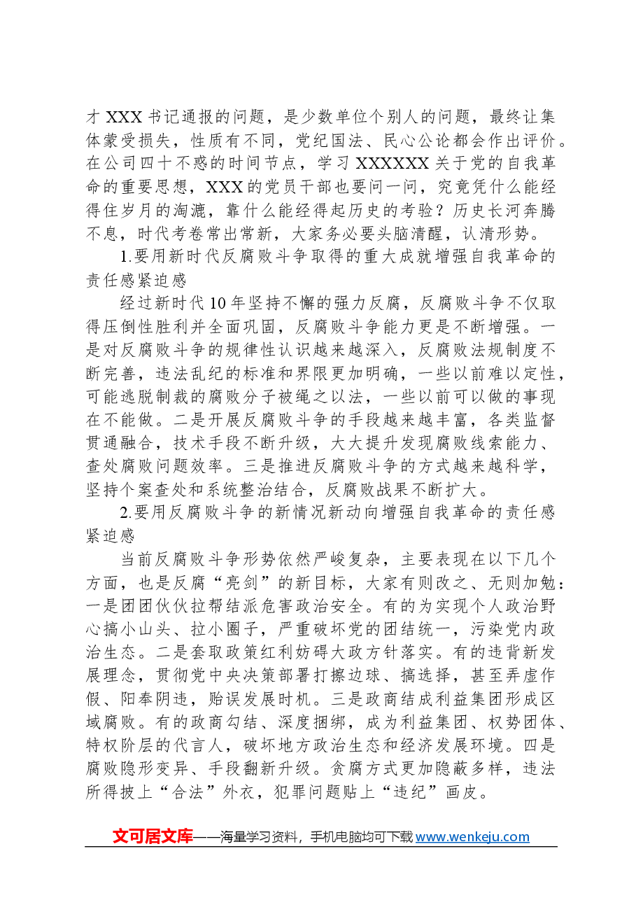 国企党委书记在2024年党风廉政建设和反腐败工作会议上的讲话(2024年廉政党课通用稿).docx,第4页预览
