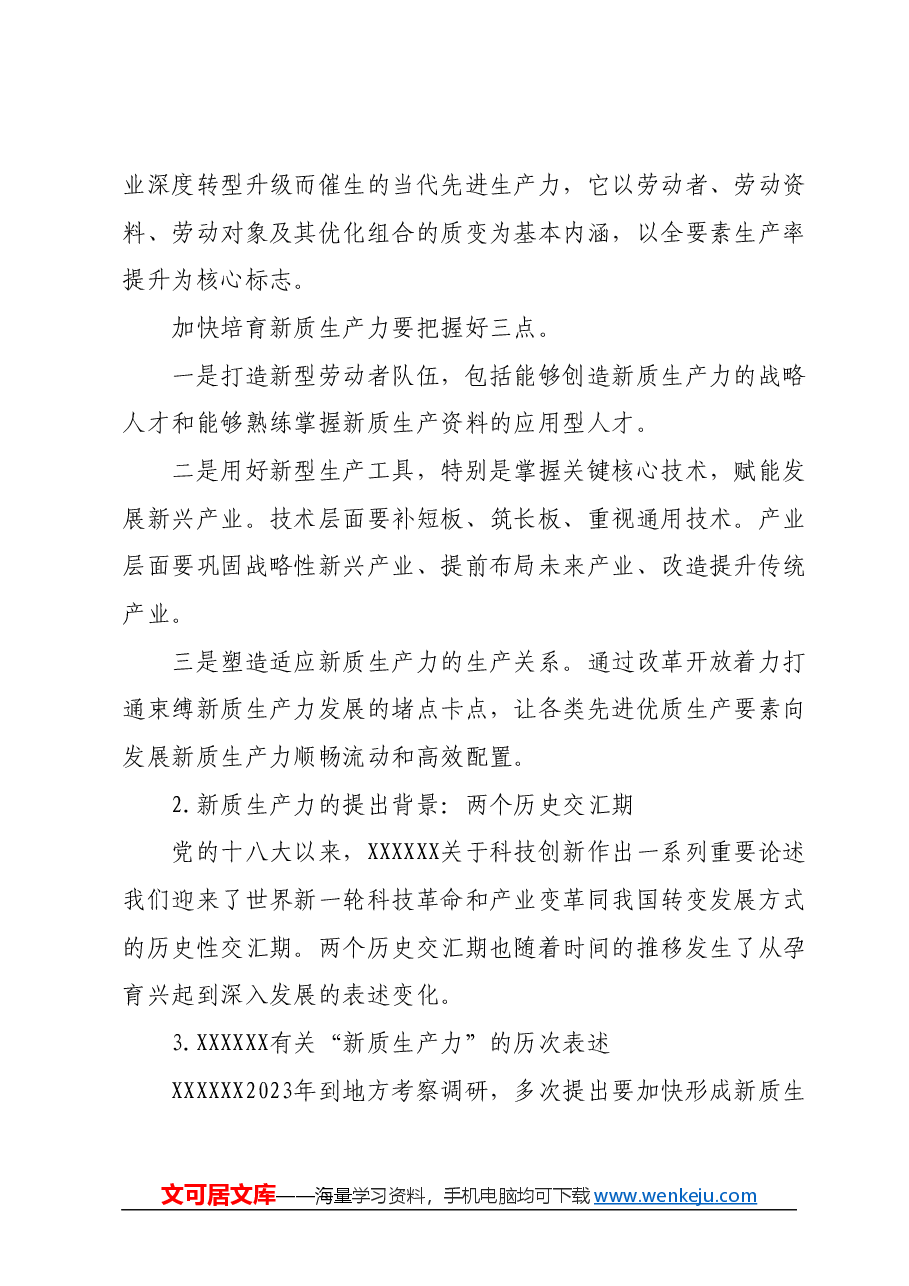 党课:深度解读2024两会关键词新质生产力(配套PPT).docx,第3页预览