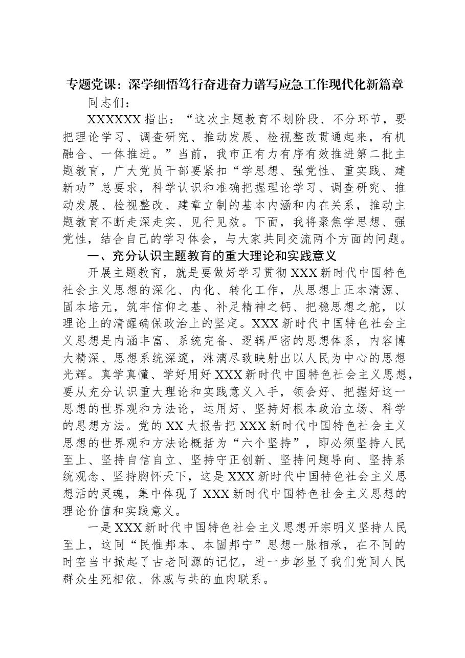 专题党课:深学细悟笃行奋进奋力谱写应急工作现代化新篇章.docx,第1页预览