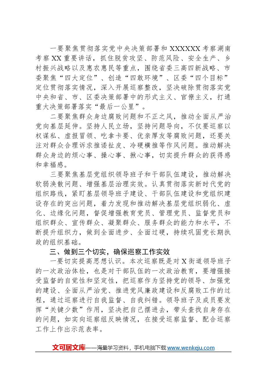 在区委巡察组巡察街道党工委工作动员会上的讲话.docx,第2页预览