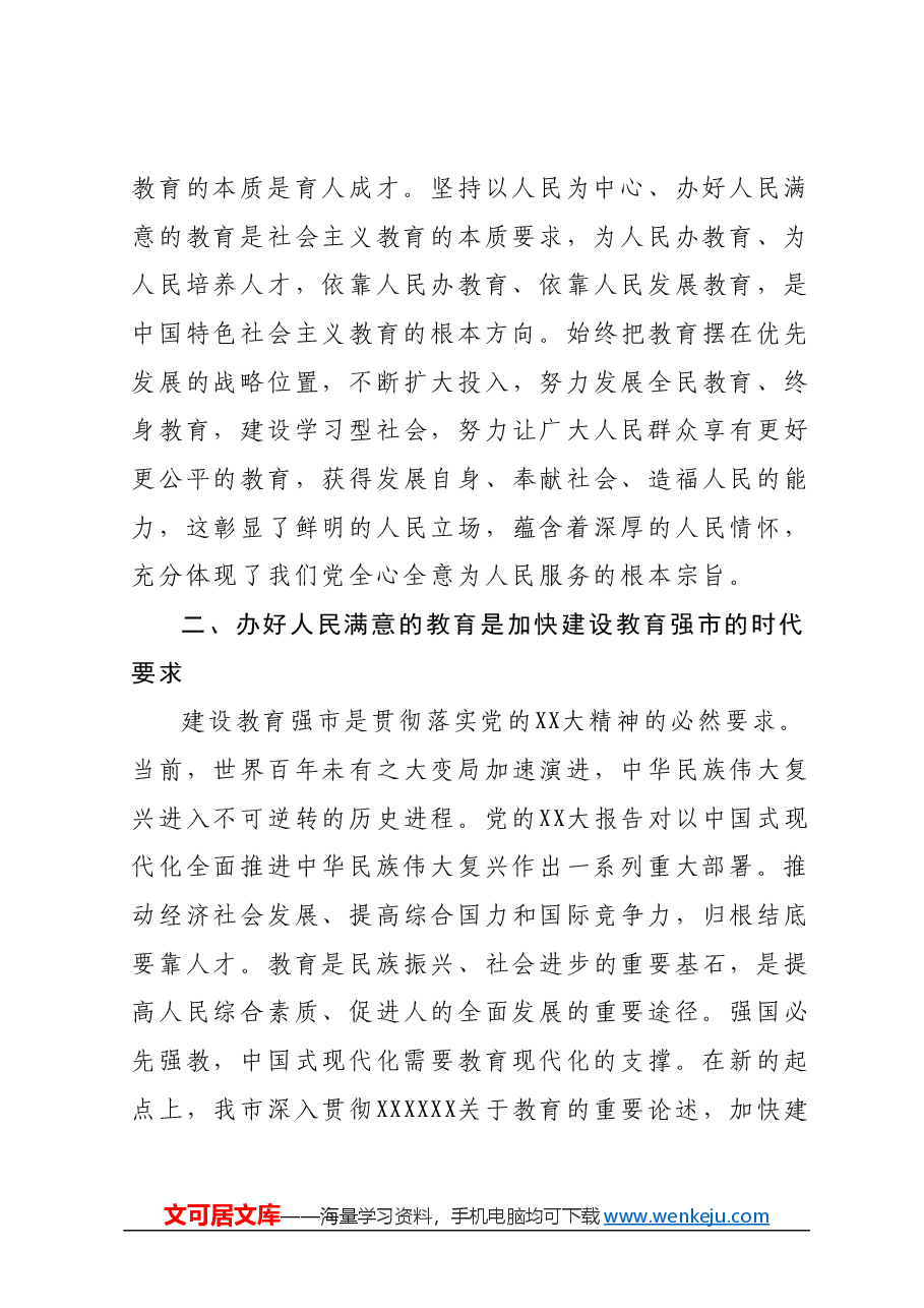 党课:深入学习贯彻党的二十大精神加快教育强市建设.docx,第4页预览