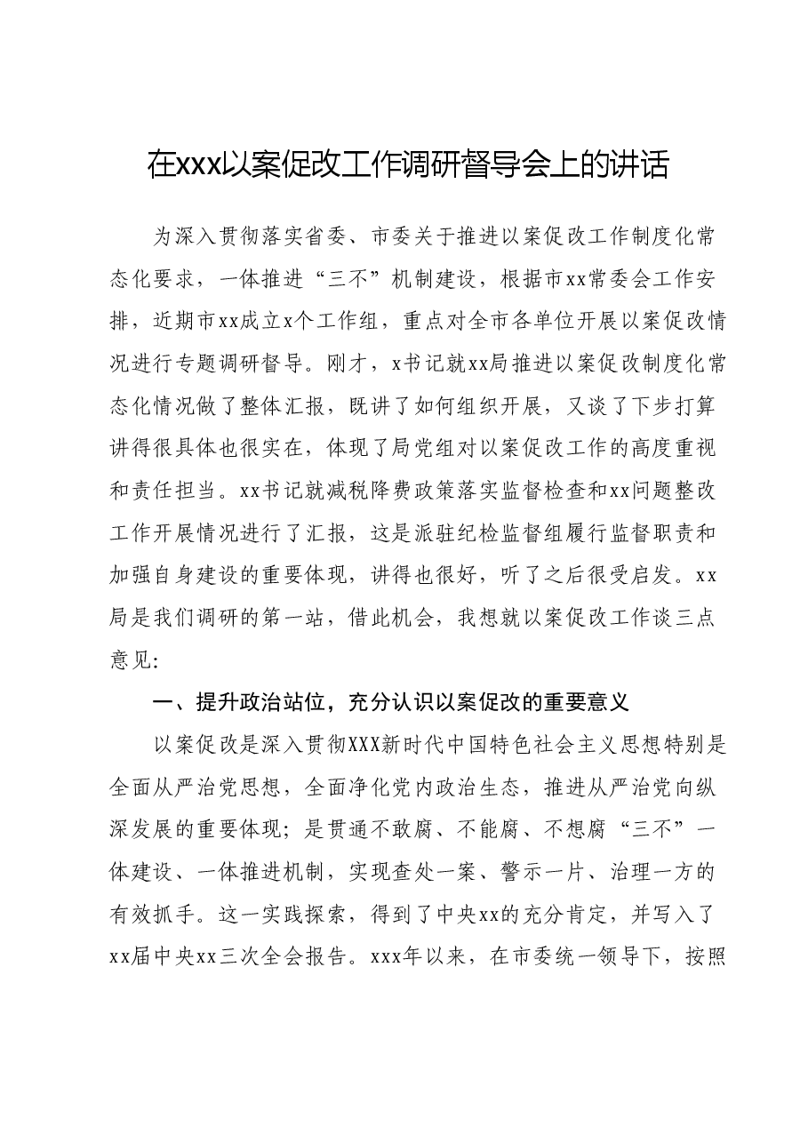 在xxx以案促改工作调研督导会上的讲话.docx,第1页预览