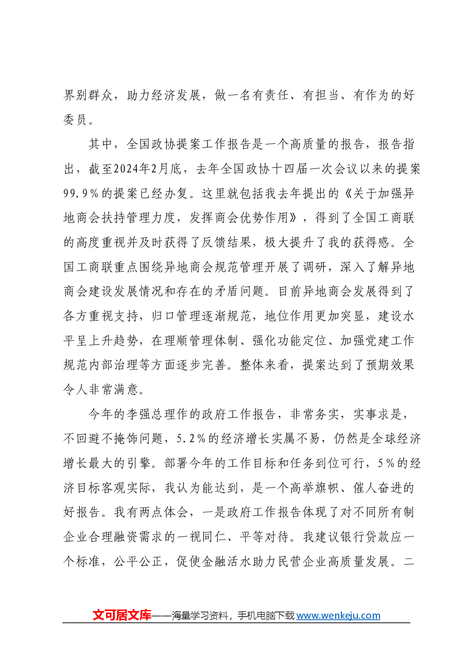 在全国工商联直属商会党组织2024年第一季度党建联建活动上的发言.docx,第2页预览
