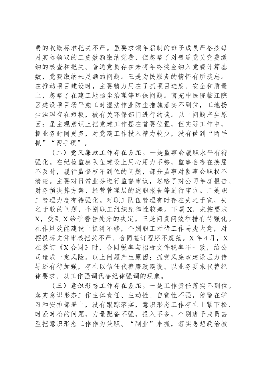 2023年国有企业党委书记、董事长抓基层党建工作述职报告.docx,第4页预览