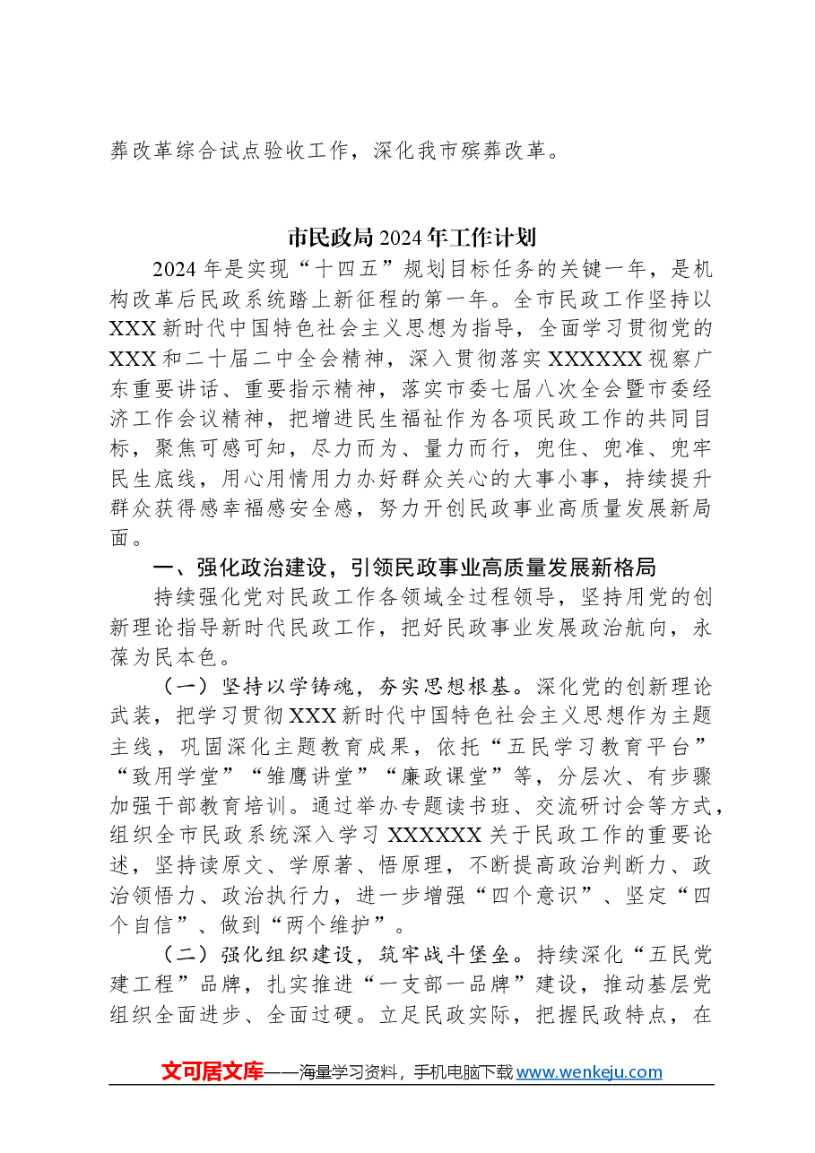 (4篇)民政局2024年工作计划汇编.docx,第4页预览