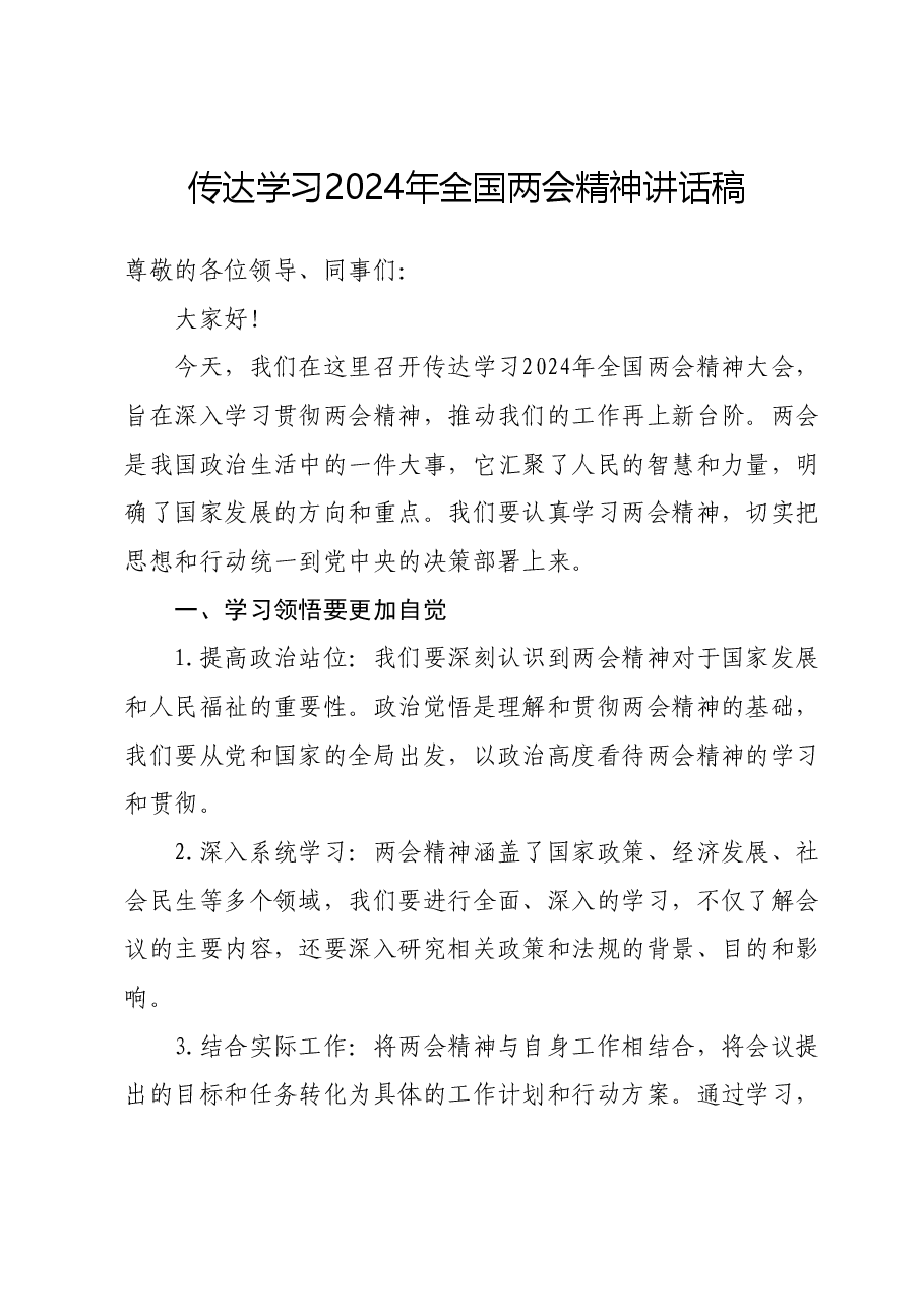 传达学习2024年全国两会精神讲话稿.docx,第1页预览