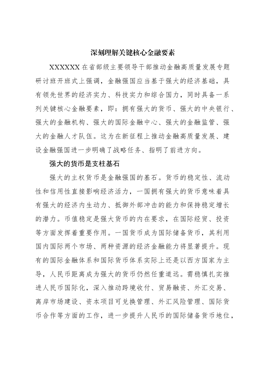 心得体会:深刻理解关键核心金融要素.docx,第1页预览