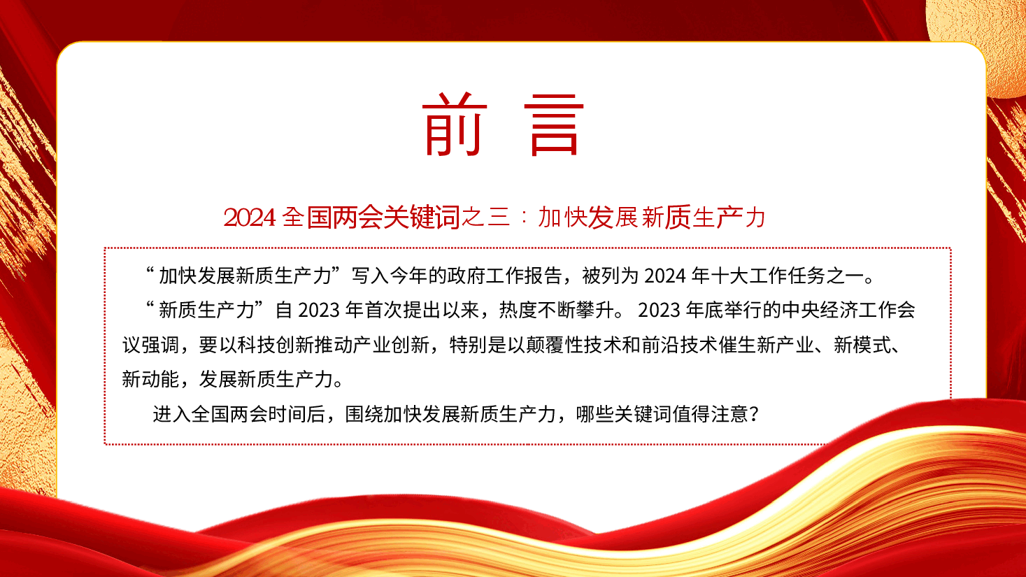 2024全国两会关键词之三加快发展新质生产力(含配套讲稿).pptx,第2页预览
