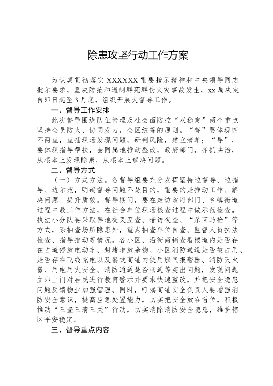 除患攻坚行动工作方案.docx，第1页预览