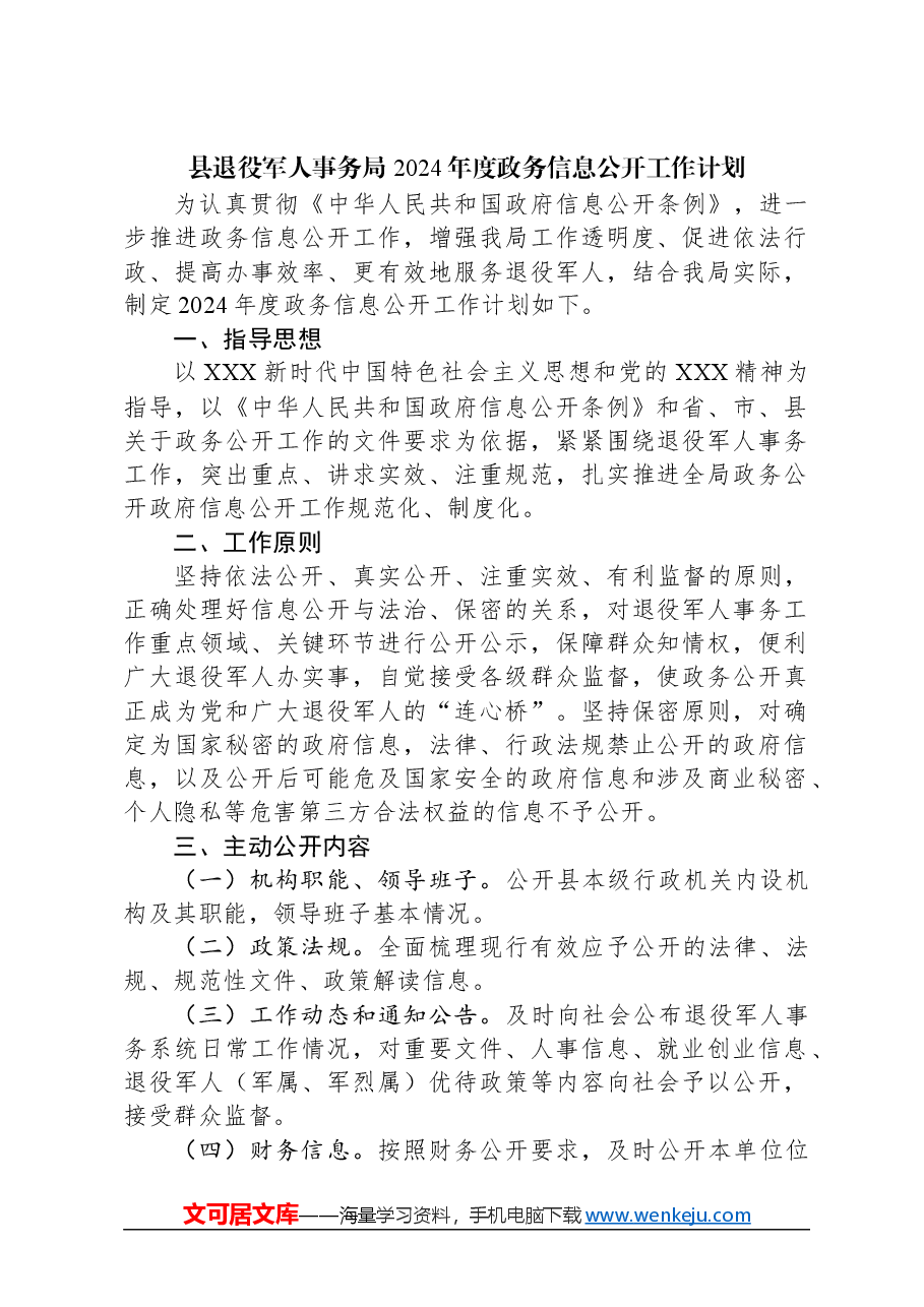 (3篇)县退役军人事务局2024年度工作计划汇编.docx,第2页预览