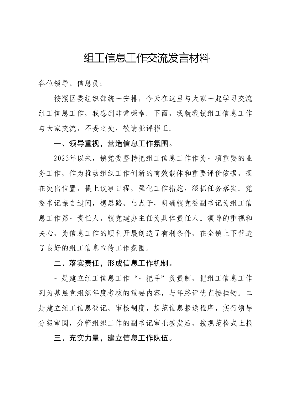 组工信息工作交流发言材料.docx,第1页预览