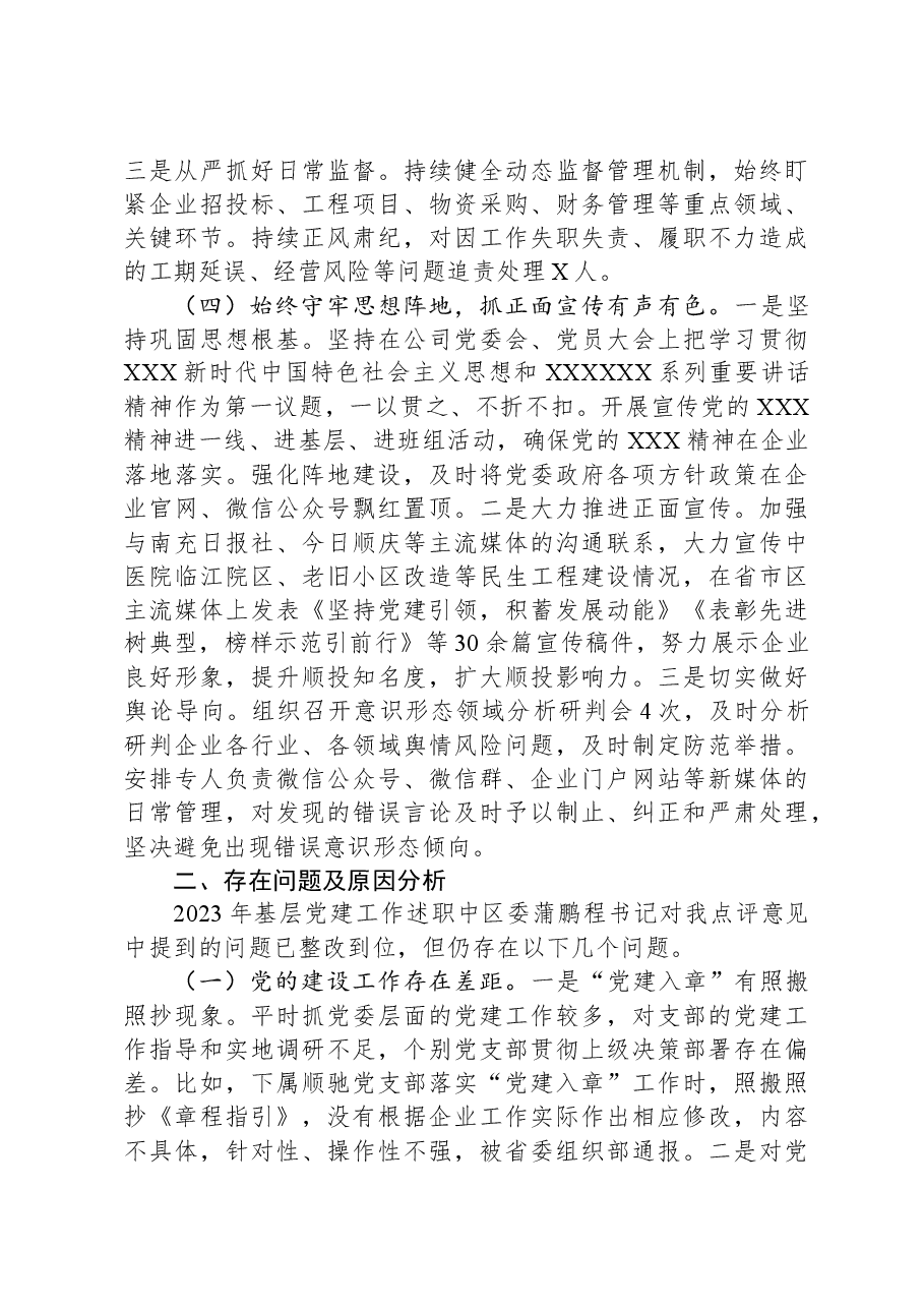 2023年国有企业党委书记、董事长抓基层党建工作述职报告.docx,第3页预览