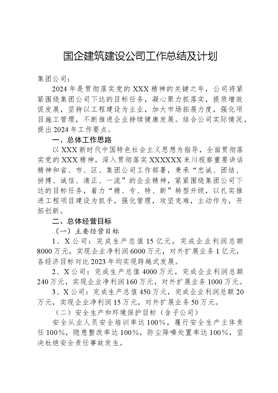 国企建筑建设公司工作总结及计划.docx,第1页预览