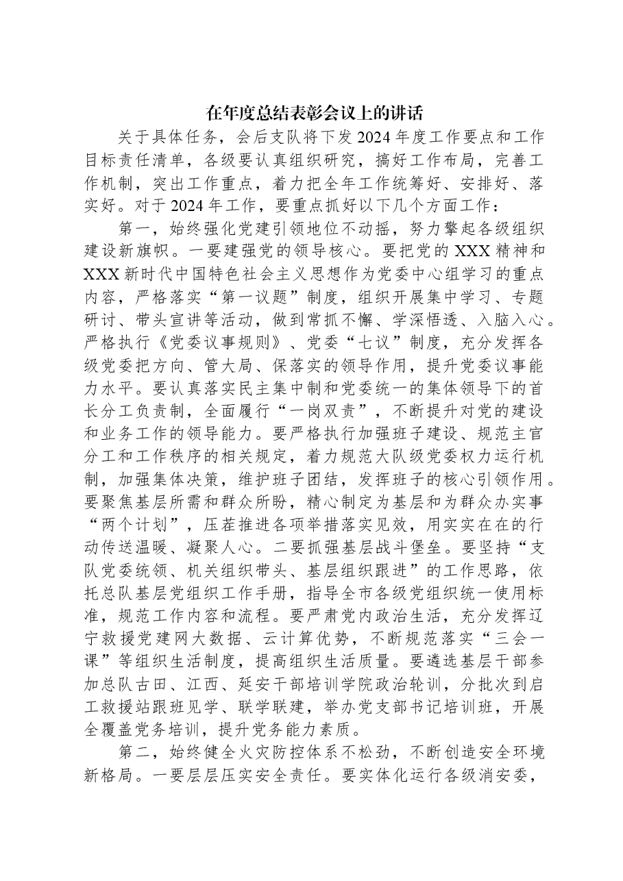 在年度总结表彰会议上的讲话.docx,第1页预览