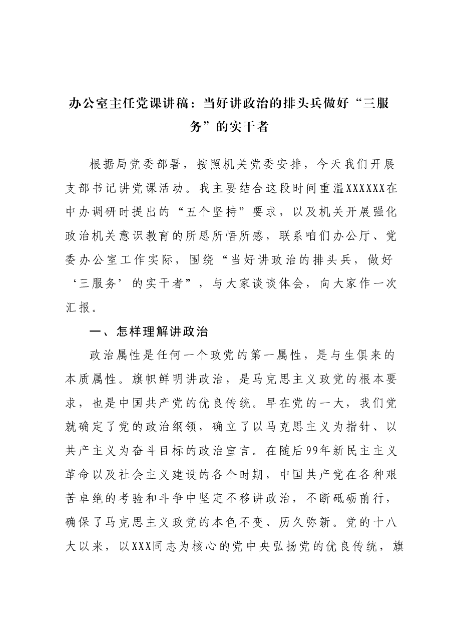 办公室主任党课讲稿:当好讲政治的排头兵做好“三服务”的实干者.docx,第1页预览