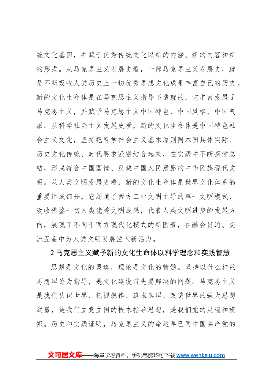 心得体会：深刻理解新的文化生命体的丰富内涵.docx，第2页预览
