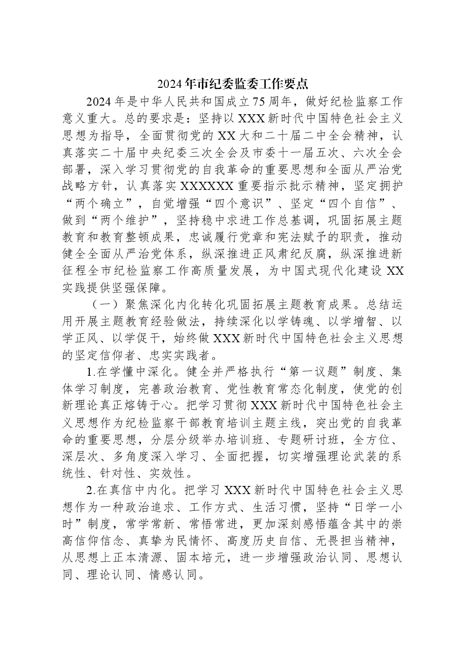 2024年市纪委监委工作要点.docx，第1页预览