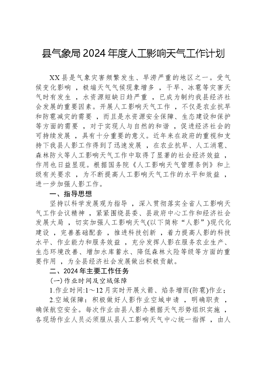 县气象局2024年度人工影响天气工作计划.docx,第1页预览