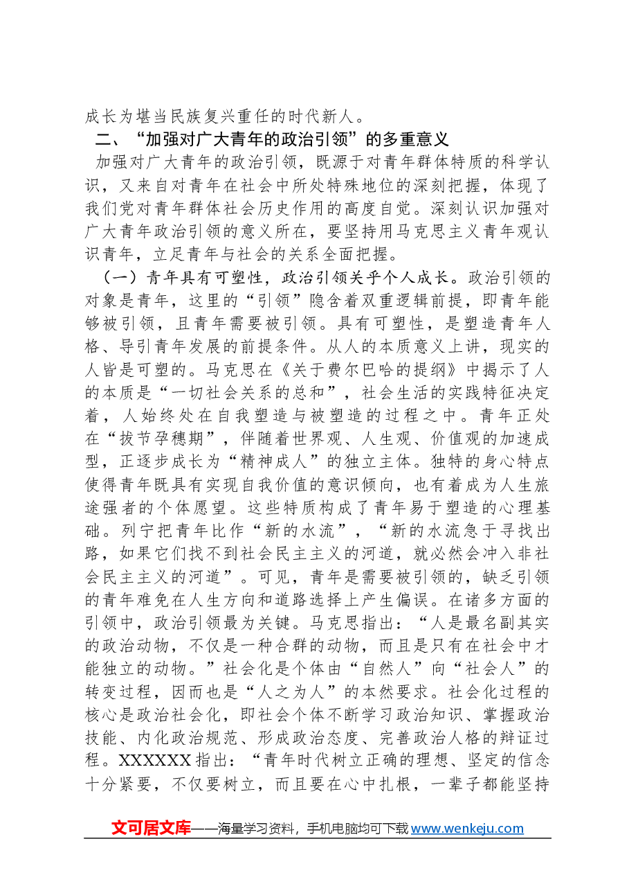 青年专题党课:加强政治引领:培育时代新人.docx,第3页预览
