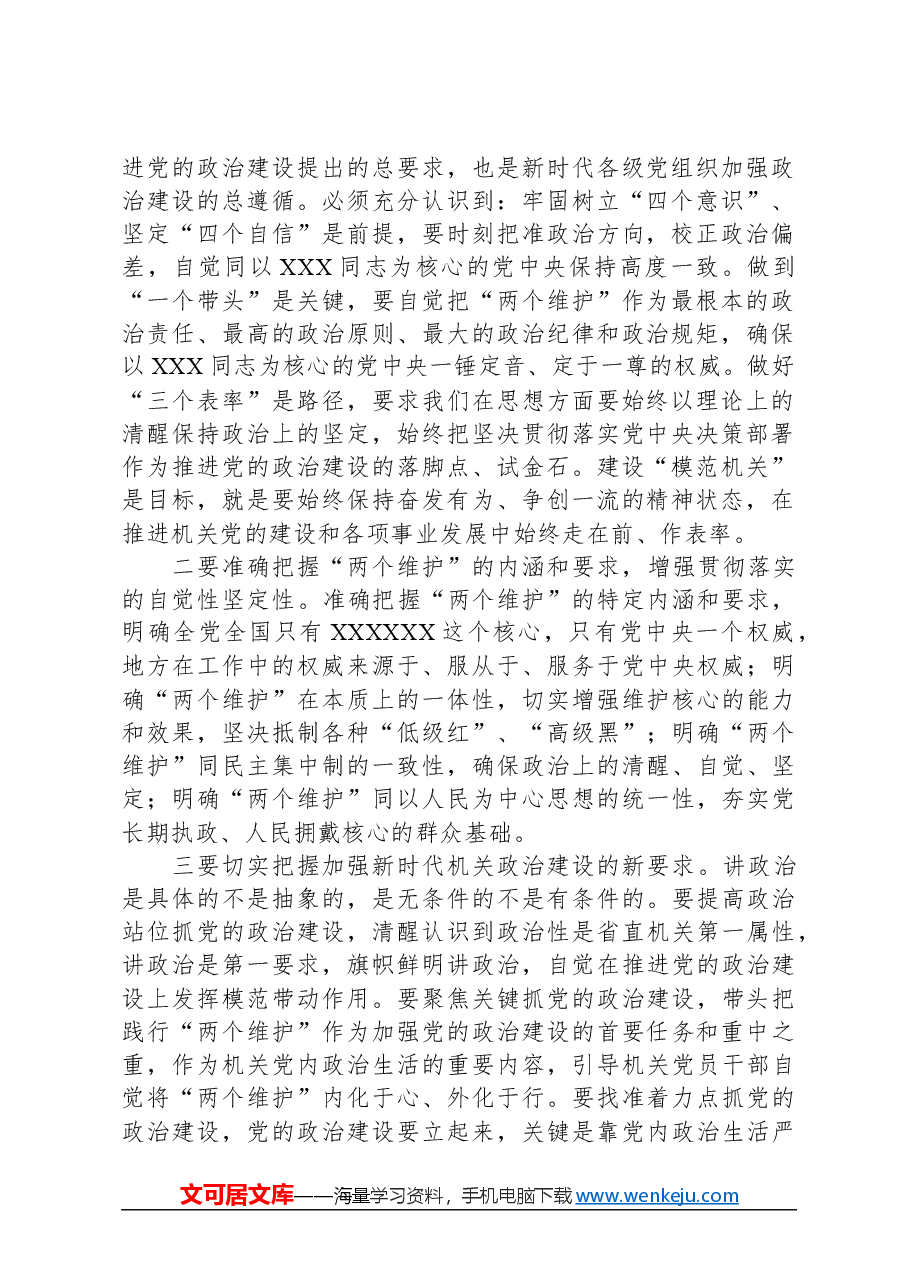 在2024年省直机关党的工作会议上的讲话.docx，第2页预览