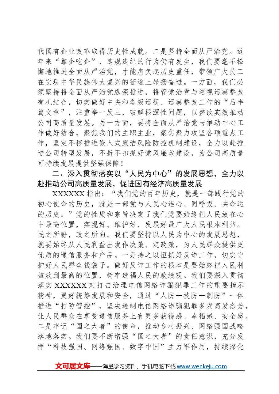 国企党委成员参加研学班关于国有经济高质量发展的发言材料.docx,第2页预览