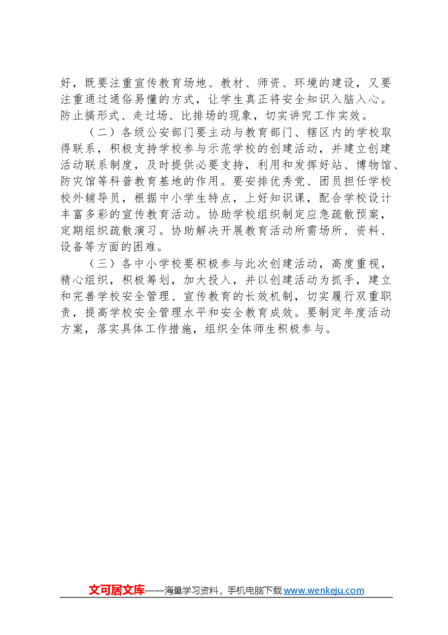 “安全教育示范学校”创建活动实施方案.docx,第3页预览