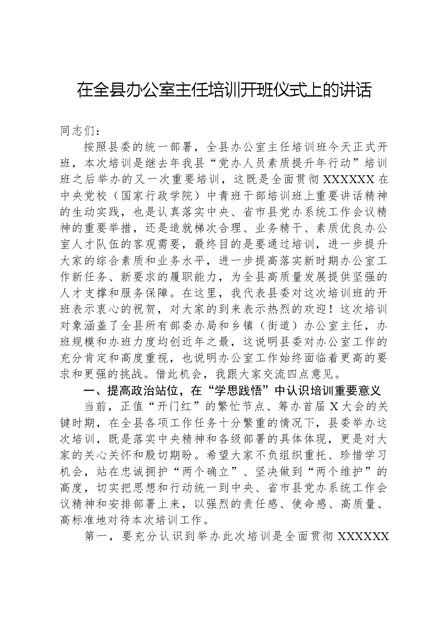 在全县办公室主任培训开班仪式上的讲话.docx,第1页预览