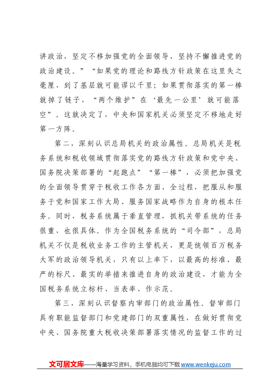 党课讲稿：忠诚担当 “利剑”护航 以高质量督审监督保障税收事业高质量发展.docx，第4页预览