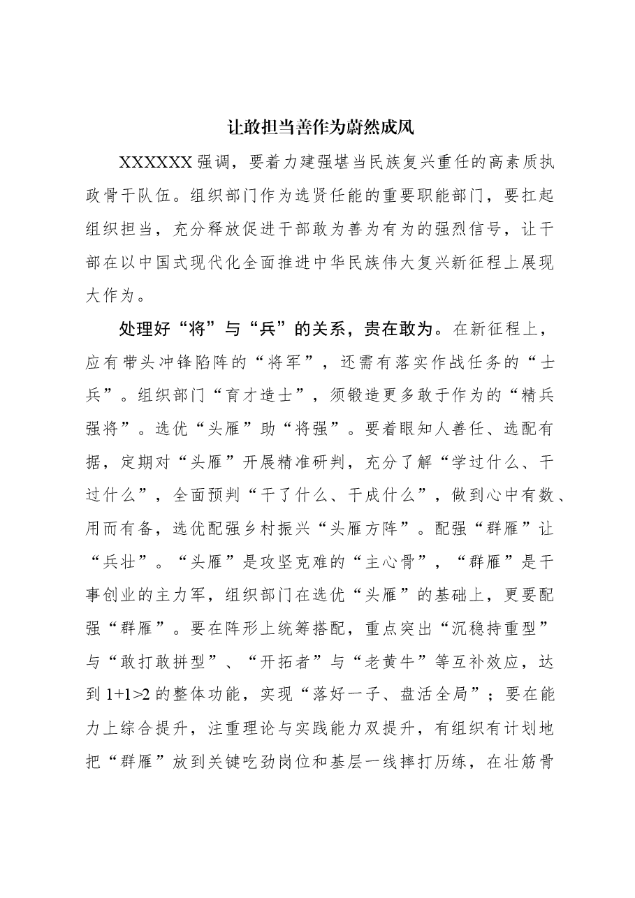 心得体会：让敢担当善作为蔚然成风.docx，第1页预览