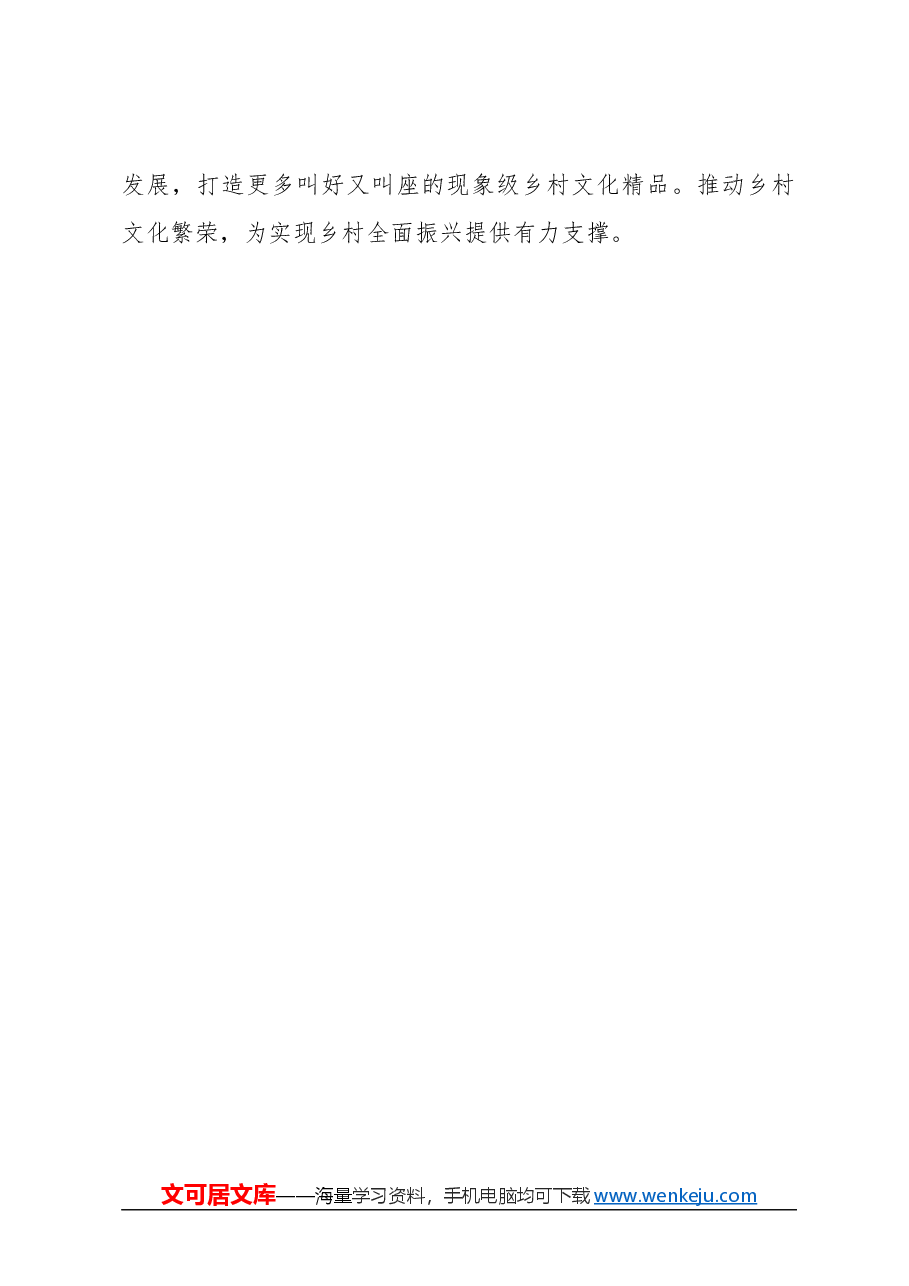 心得体会:丰富文化生活 赋能乡村振兴.docx,第3页预览