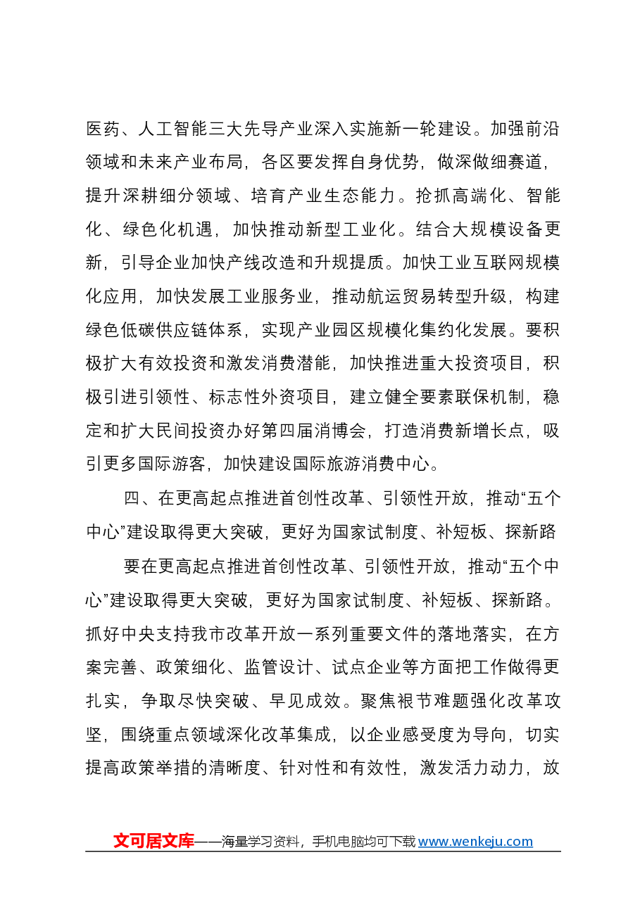 2024年在深入学习贯彻习近平总书记重要讲话和全国两会精神会议上的讲话.docx,第4页预览