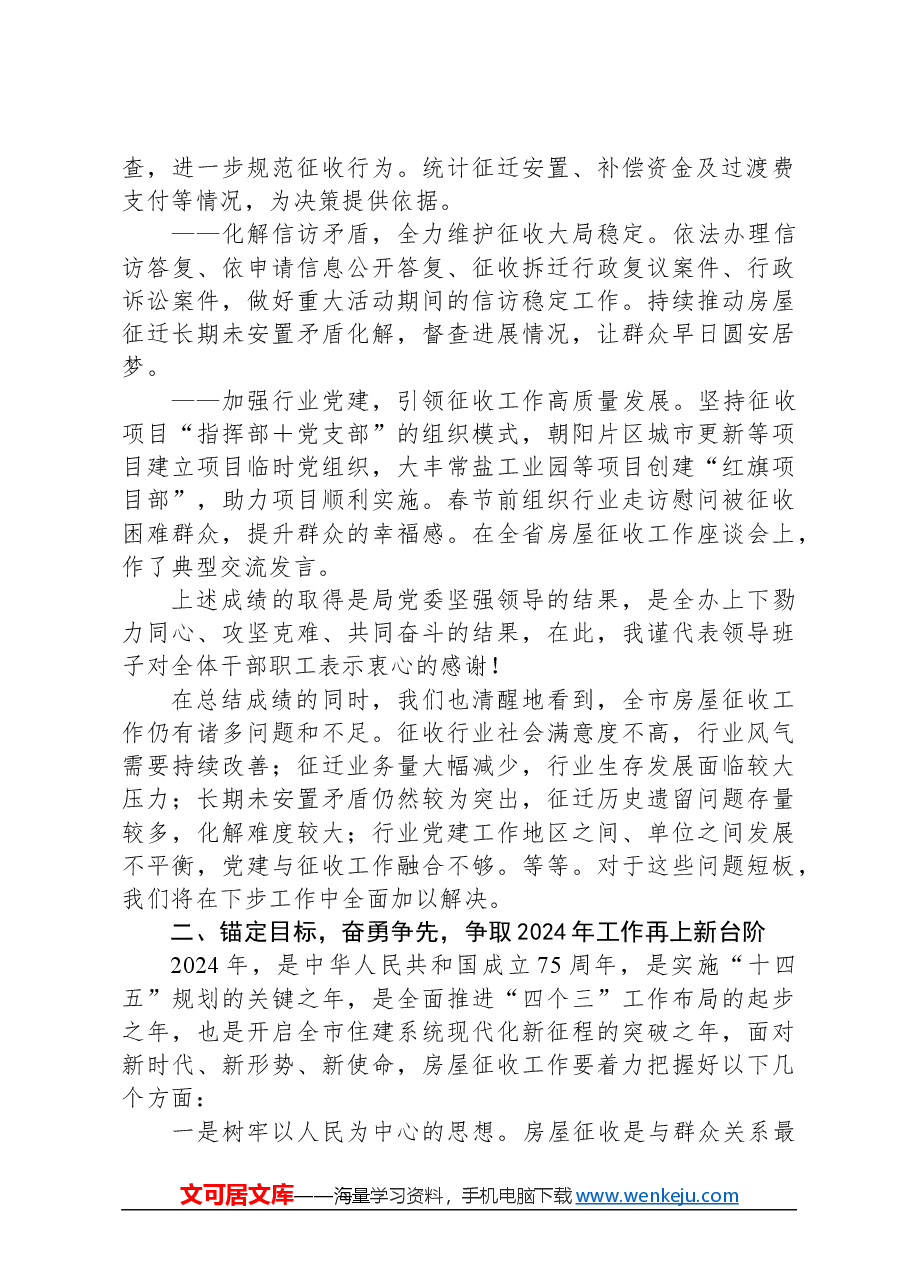 在市征收办年度工作会议上的讲话.docx,第2页预览