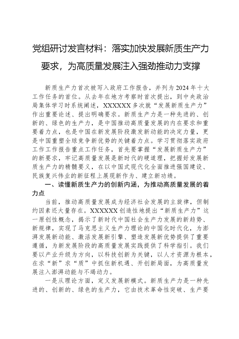 党组研讨发言材料:落实加快发展新质生产力要求,为高质量发展注入强劲推动力支撑.docx,第1页预览
