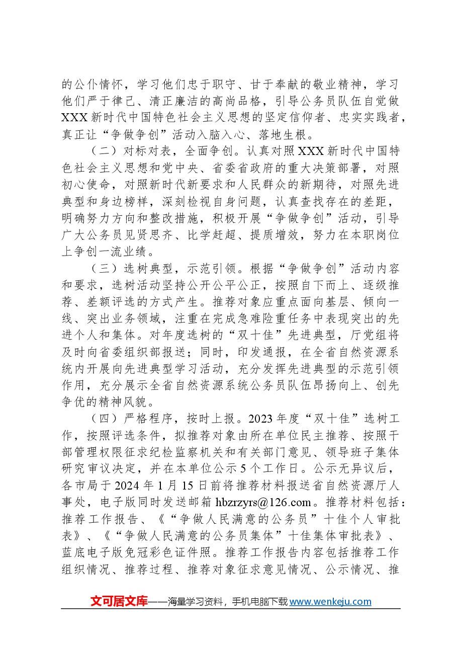 XX省自然资源系统开展2023年“争做争创”活动和“双十佳”典型选树工作的实施方案.docx,第3页预览