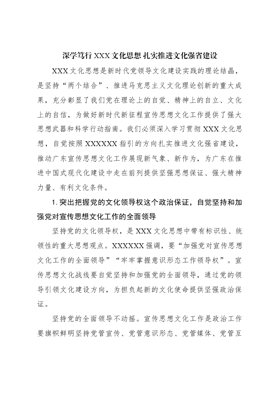 心得体会：深学笃行习近平文化思想 扎实推进文化强省建设.docx，第1页预览