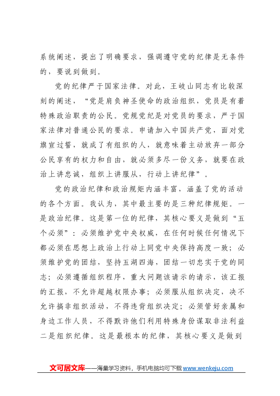 严明党的政治纪律和政治规矩专题党课辅导报告.docx,第4页预览