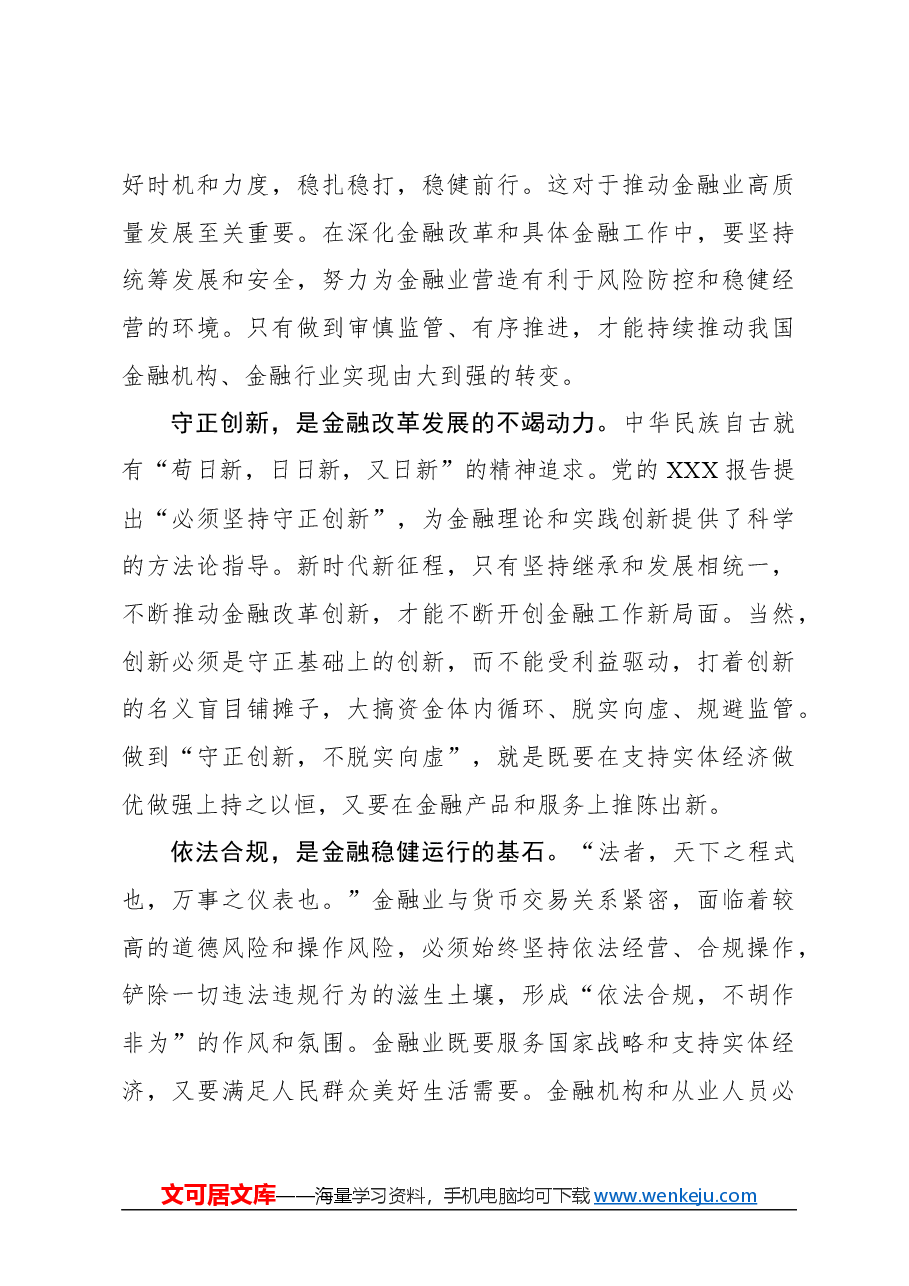 心得体会:深入理解中国特色金融文化.docx,第3页预览