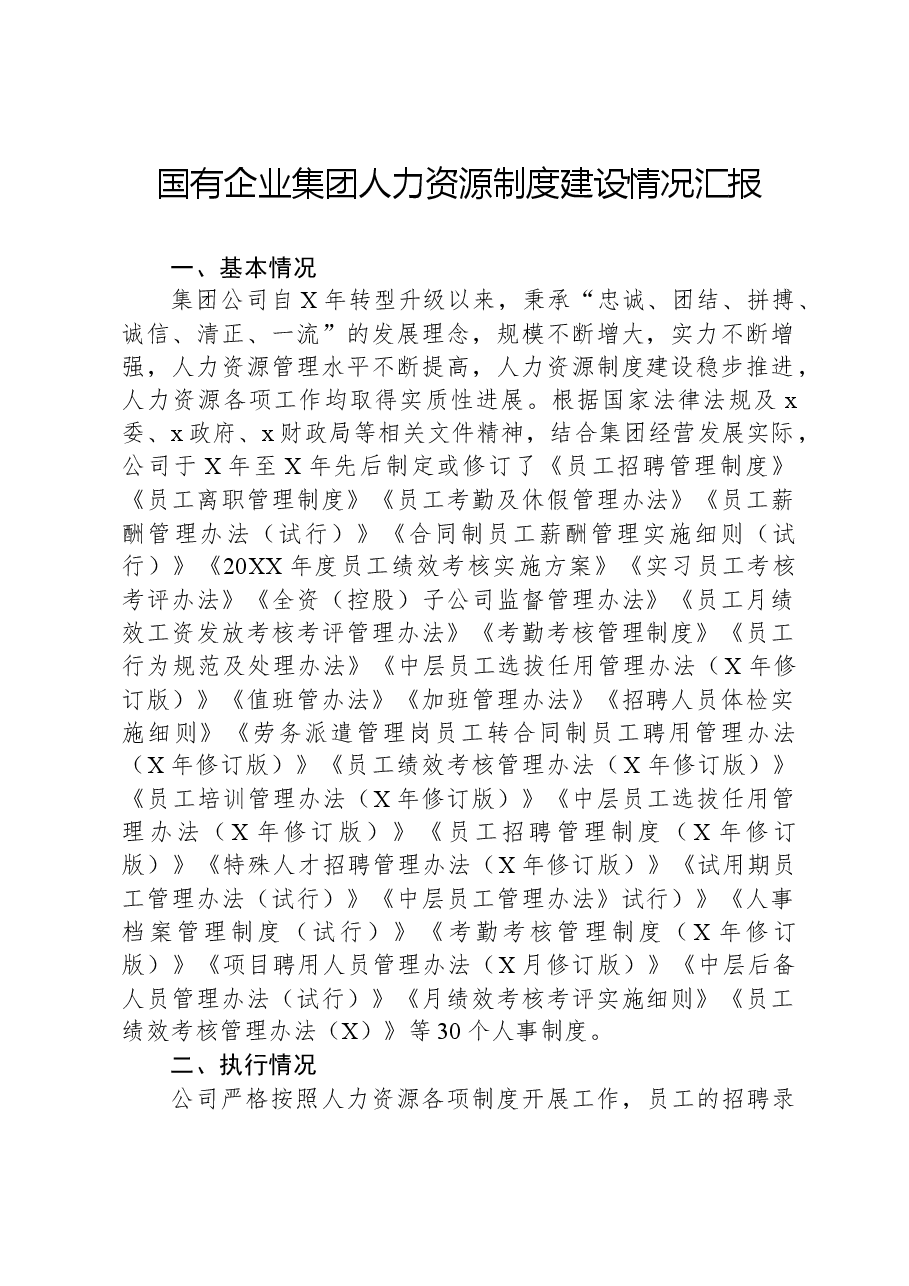 国有企业集团人力资源制度建设情况汇报.docx,第1页预览