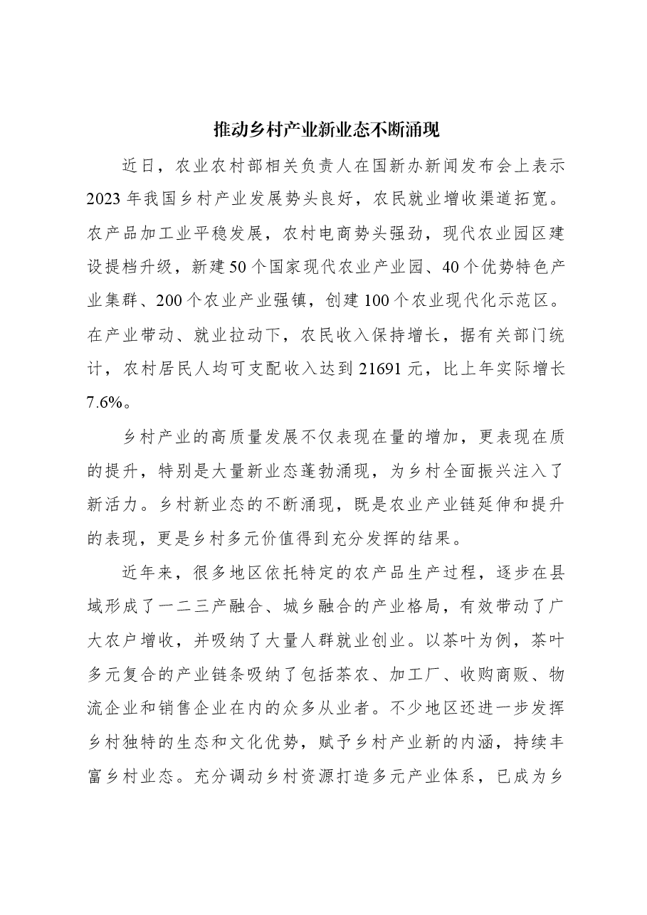 心得体会:推动乡村产业新业态不断涌现.docx,第1页预览