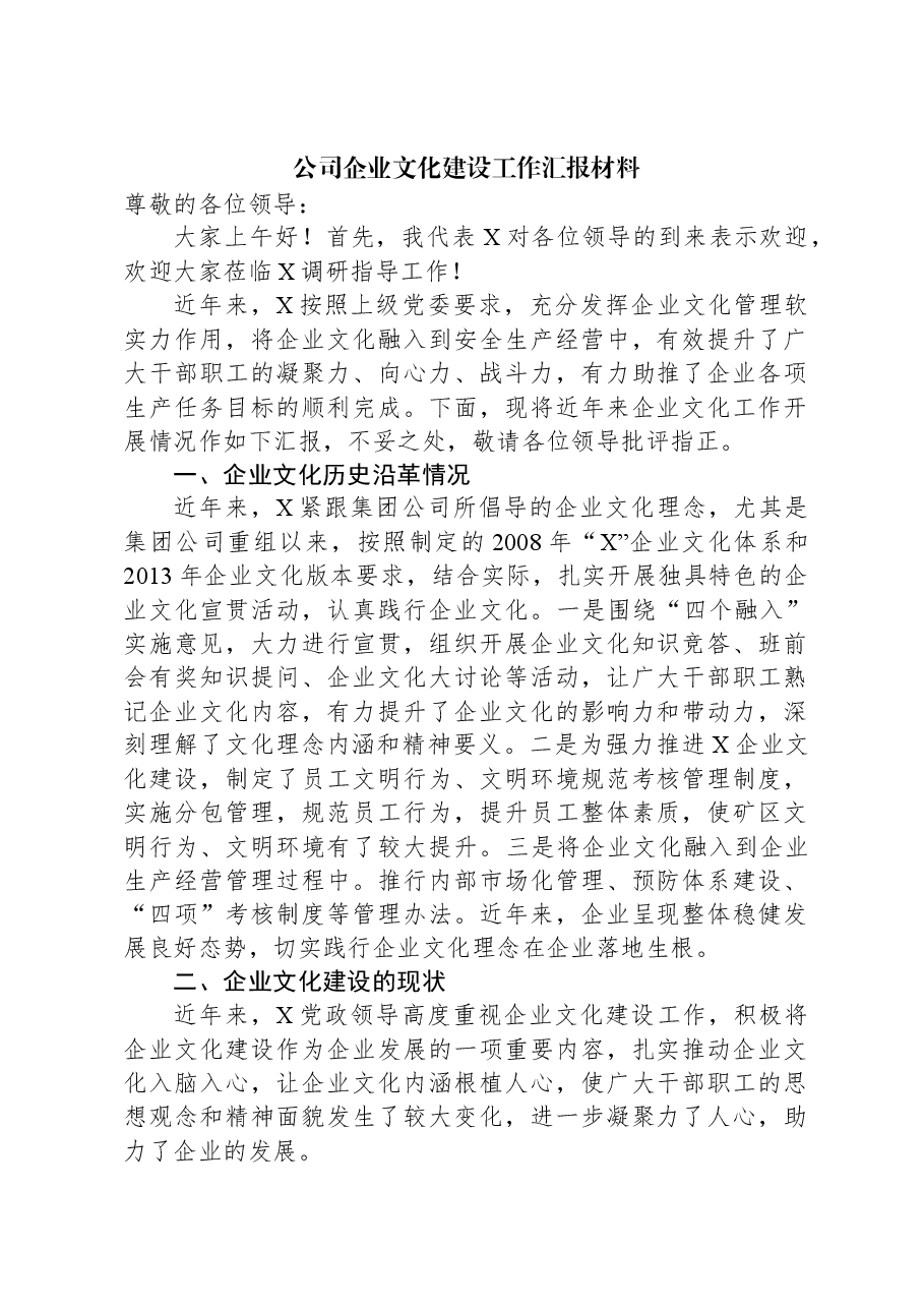 公司企业文化建设工作汇报材料.docx,第1页预览