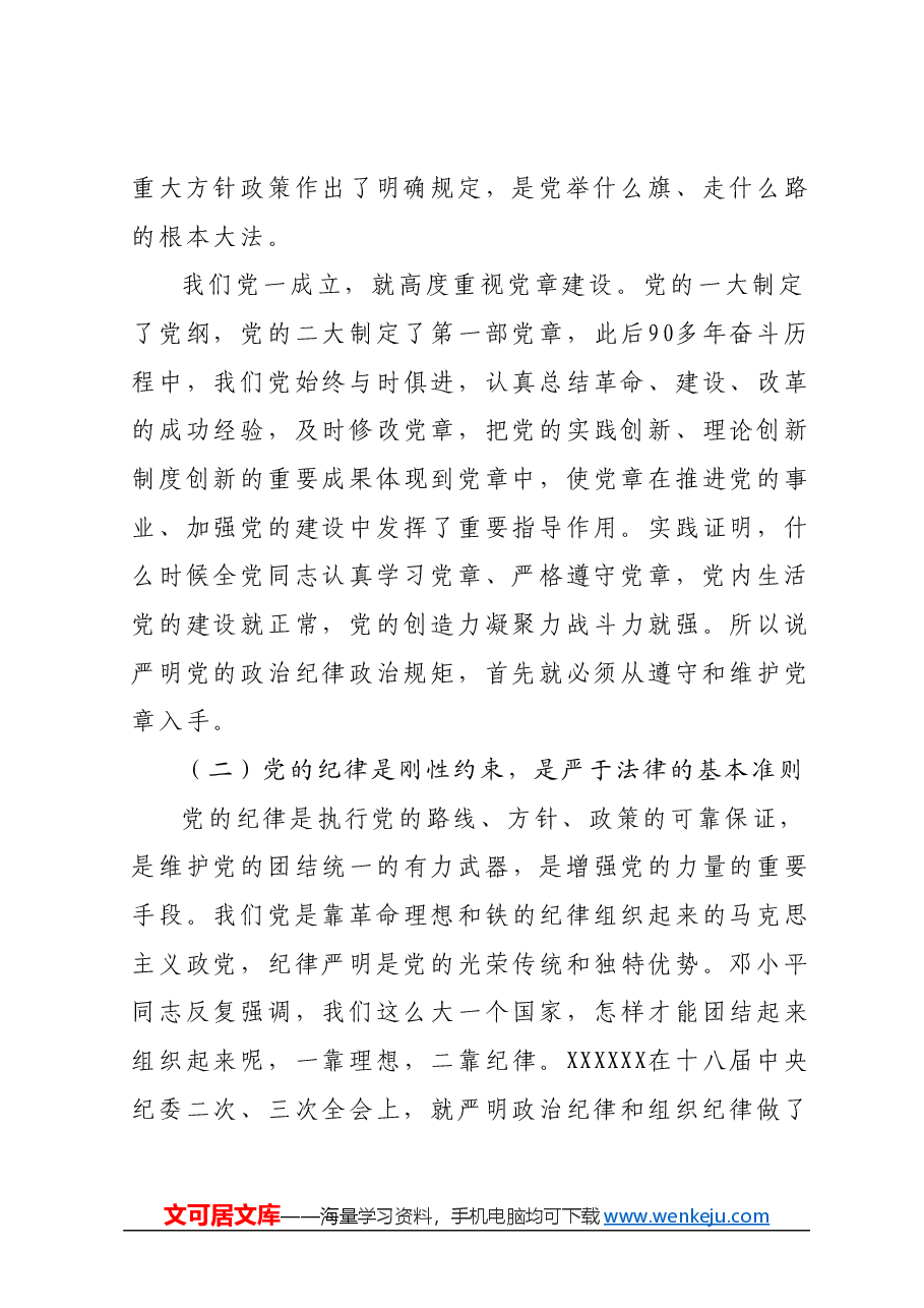 严明党的政治纪律和政治规矩专题党课辅导报告.docx,第3页预览