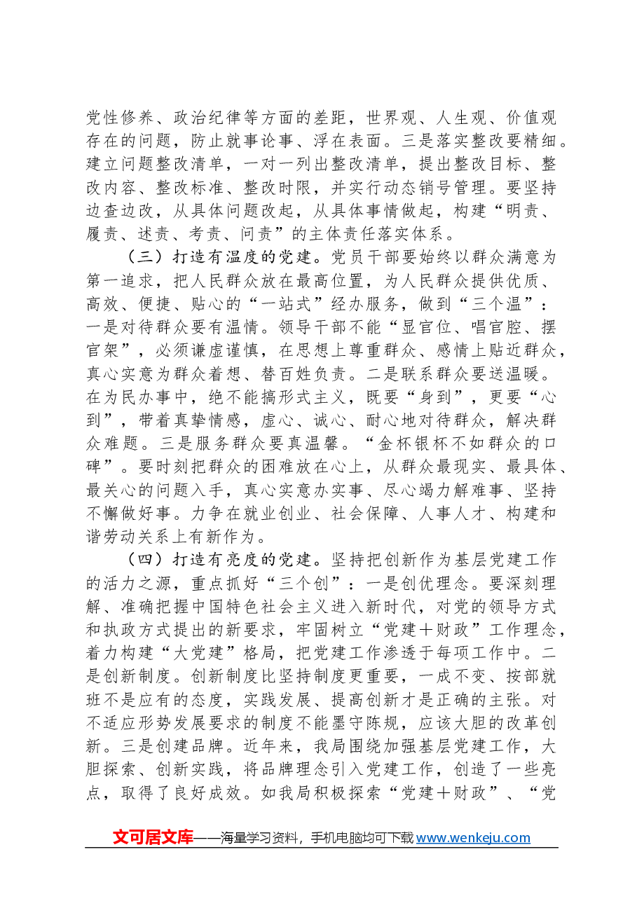 在全区财政系统党建工作推进会上的讲话.docx,第4页预览