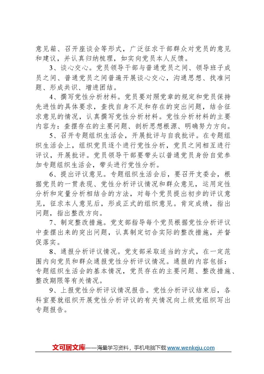 关于开展党员党性分析评议活动的实施方案.docx,第3页预览