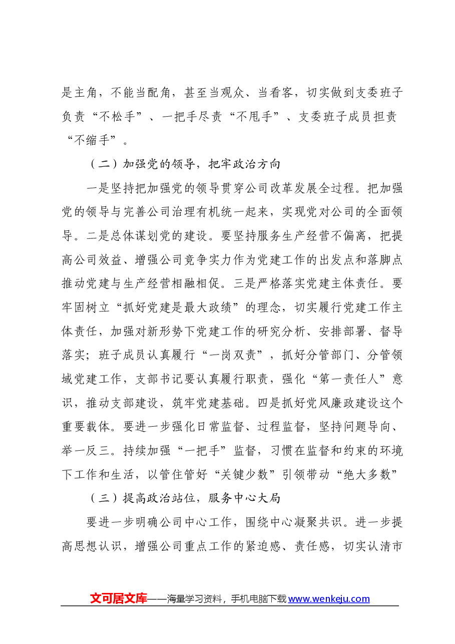 国企党委书记在公司党建纪检工作会上的讲话.docx,第4页预览