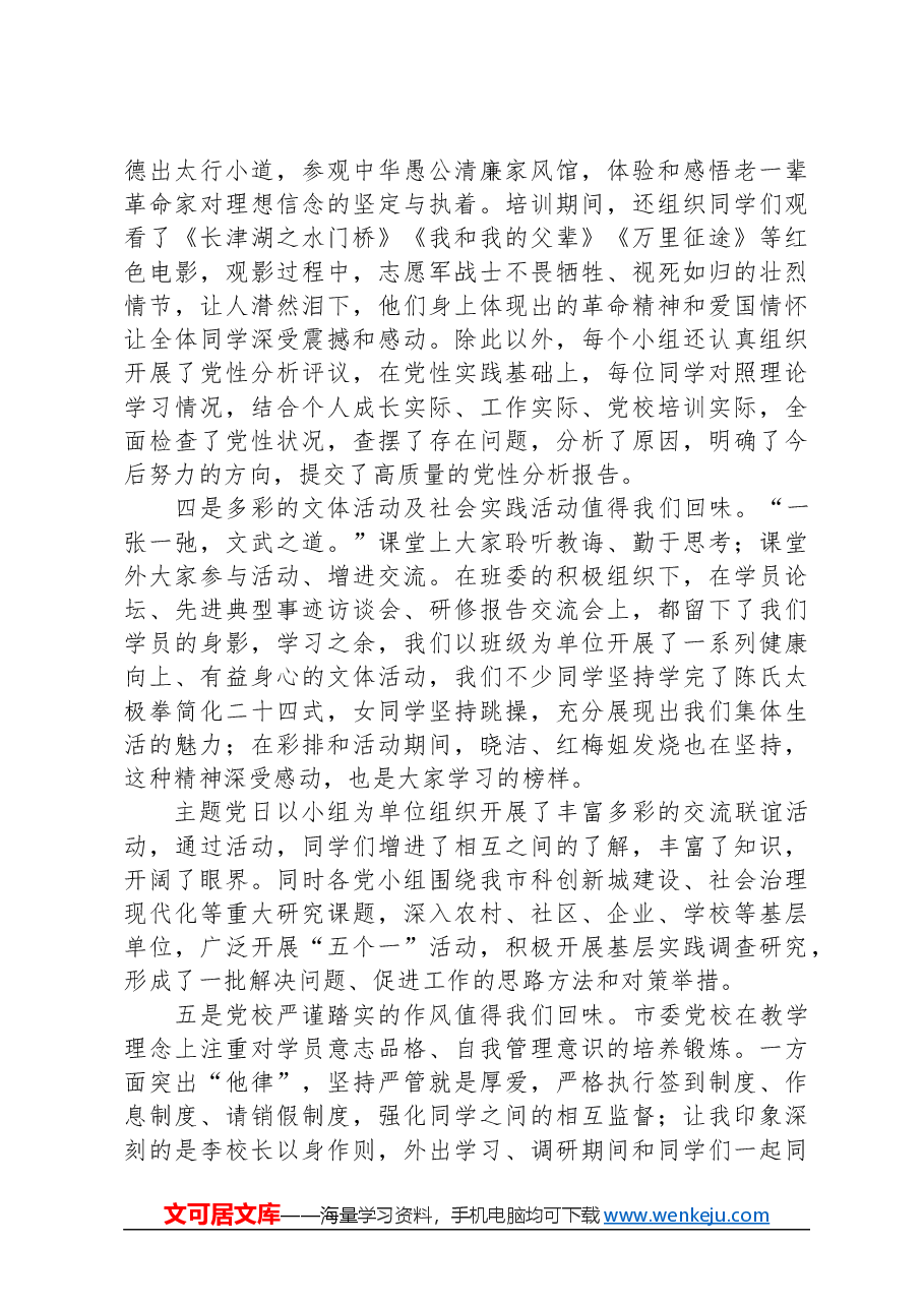 市委党校县级培训班党支部总结大会发言材料.docx,第3页预览