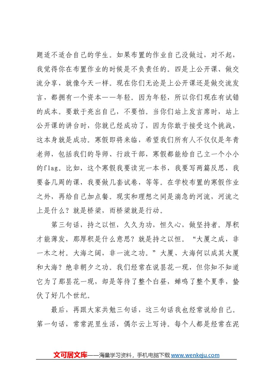 在青年教师座谈会上的讲话：做品质者，做行动者，做坚持者.docx，第4页预览