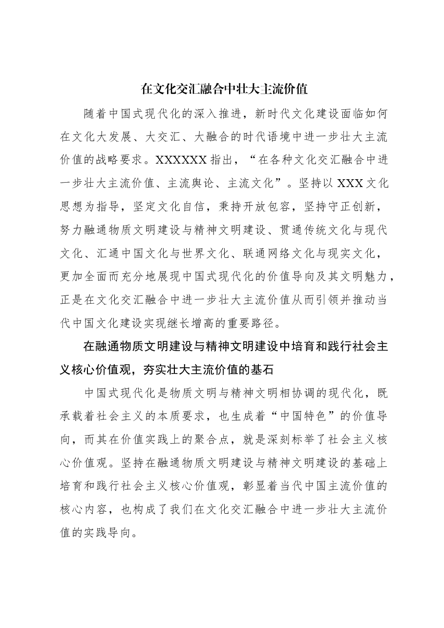 心得体会:在文化交汇融合中壮大主流价值.docx,第1页预览