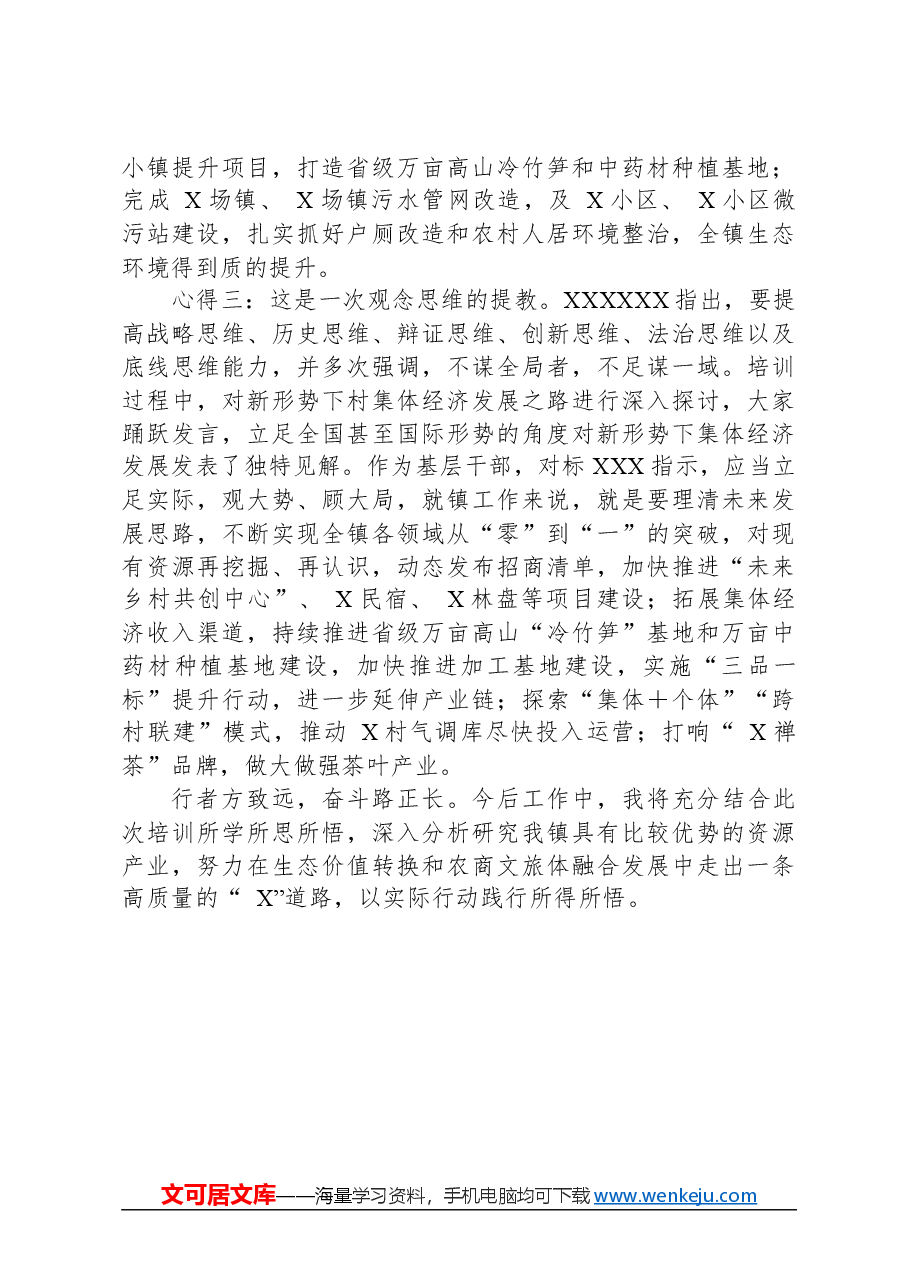 “镇党委书记政治能力、履职能力提升”专题培训感悟.docx，第2页预览