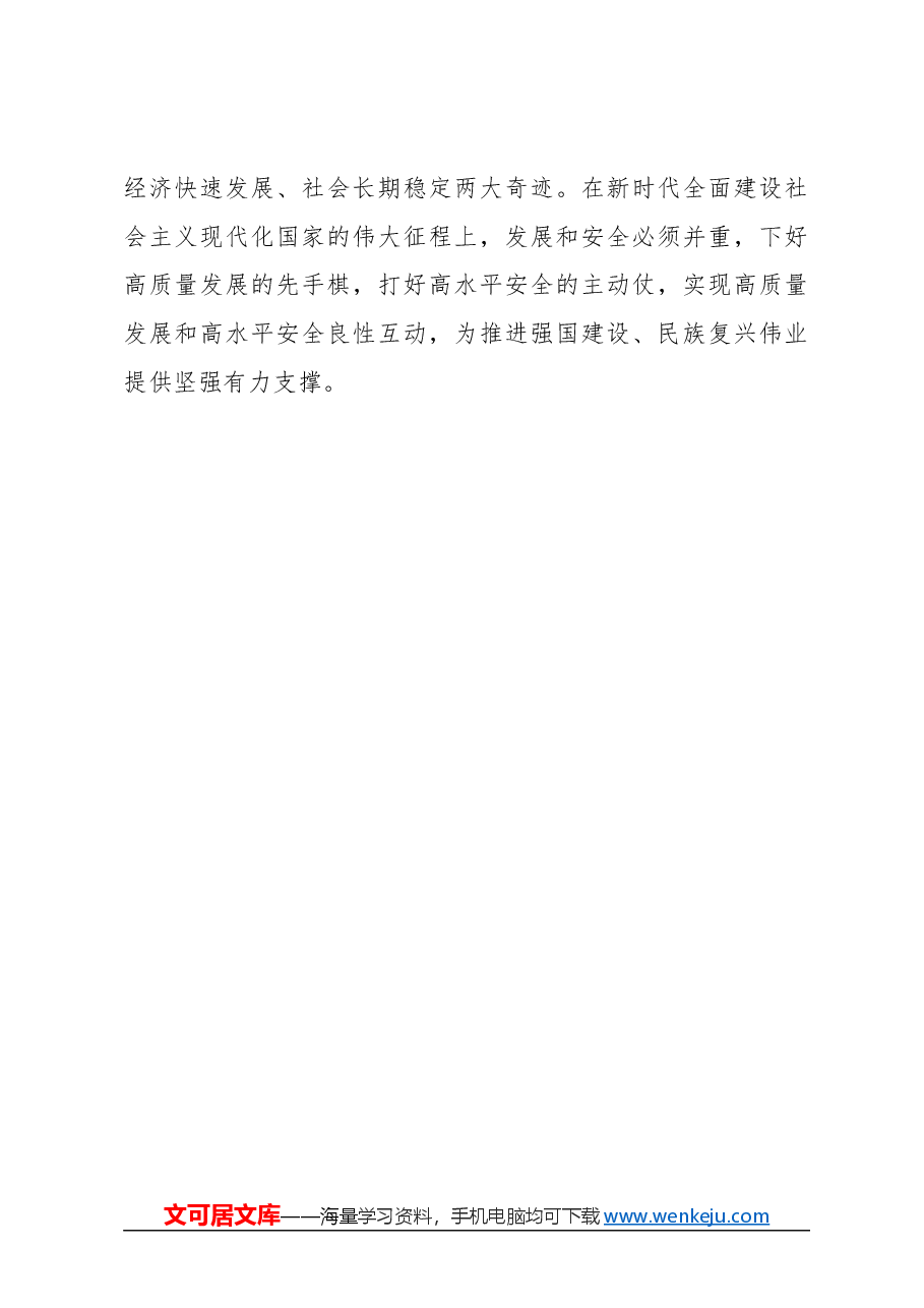 心得体会:必须坚持高质量发展和高水平安全良性互动.docx,第4页预览